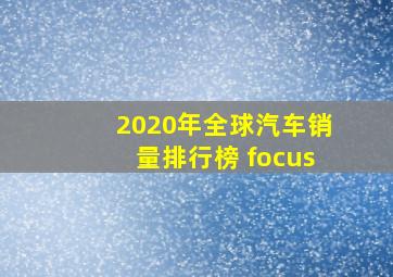 2020年全球汽车销量排行榜 focus